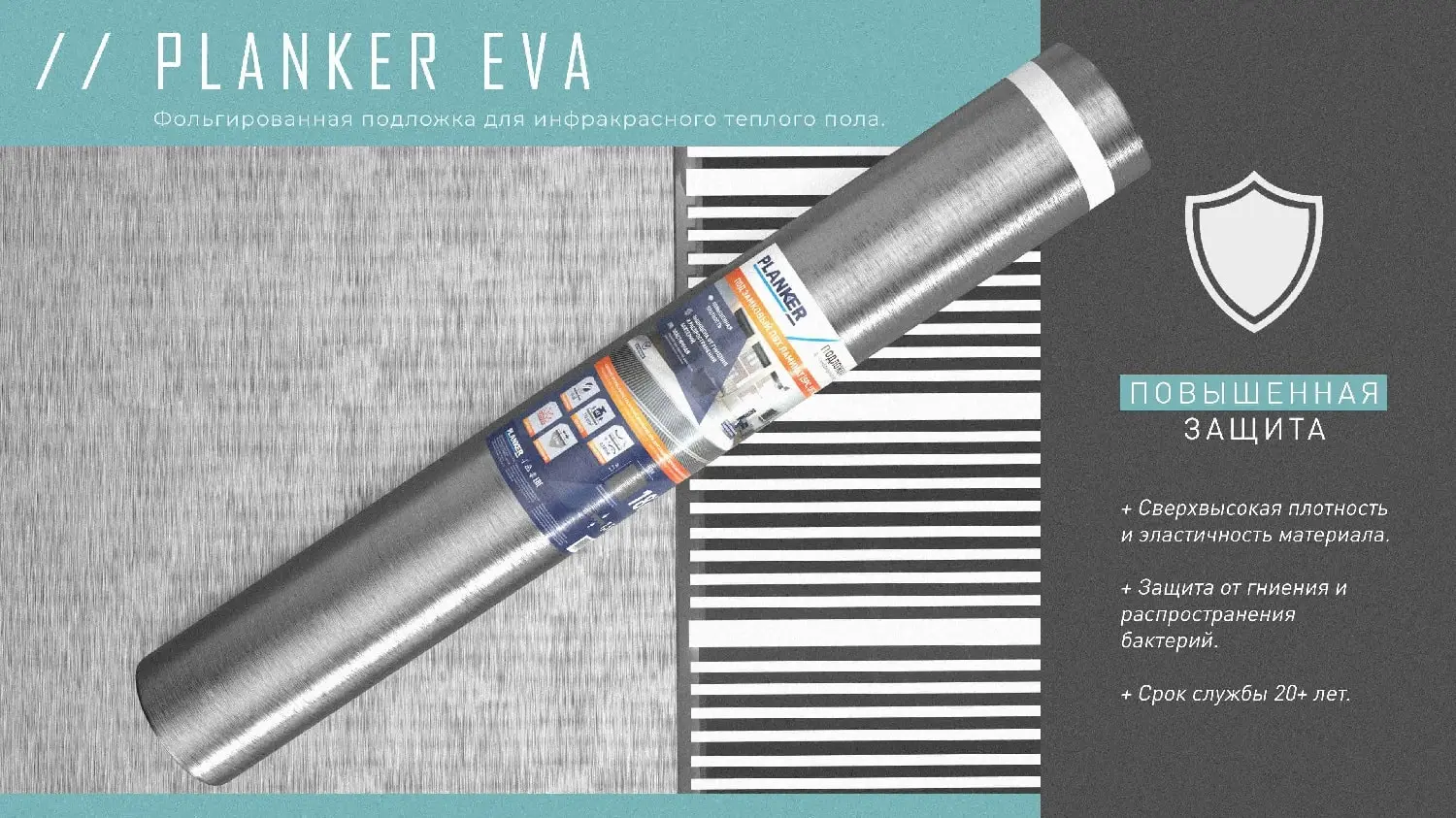 Подложка Planker EVA для инфракрасного теплого пола под SPC/LVT 1.5 мм