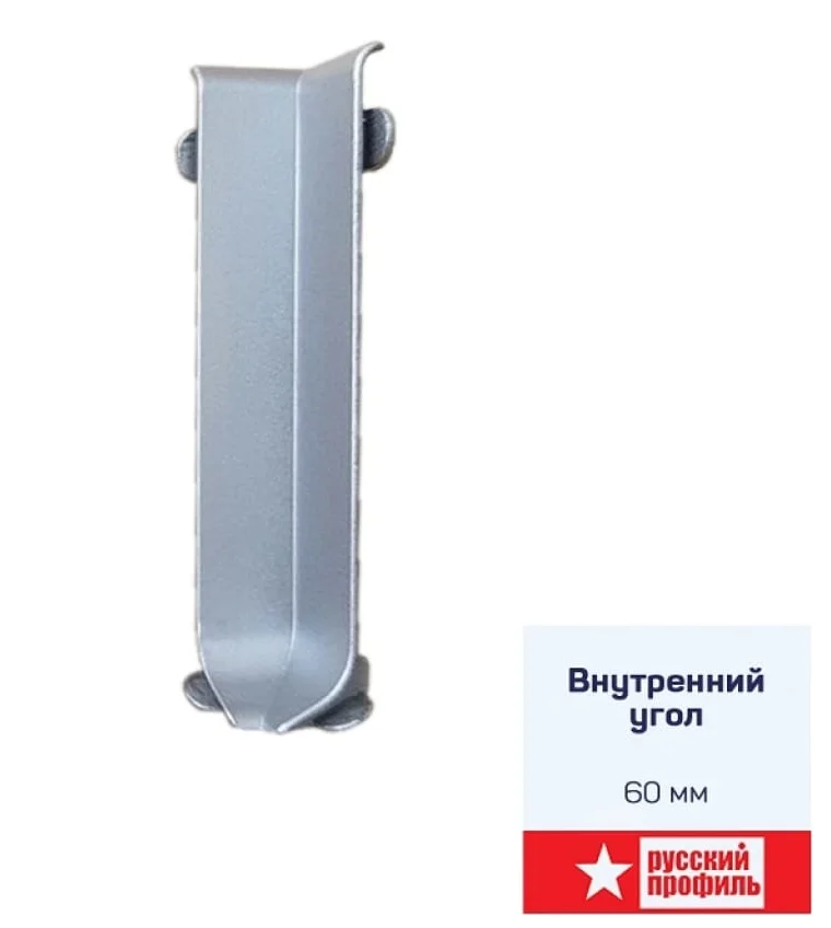 Угол внутренний алюминий 60мм Серебро