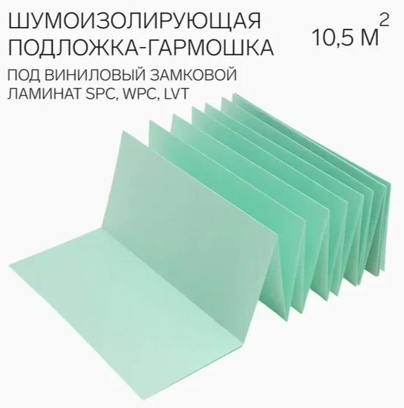 Подложка - гармошка 1,5мм для SPC, LVT / 1050х500(10000)  Зеленая/уп.10,5м2/ Пр сжат 200кПа