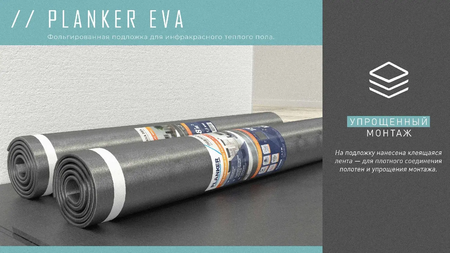 Подложка Planker EVA для инфракрасного теплого пола под SPC/LVT 1.5 мм