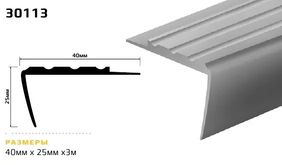 Профиль LEMAL антискольжения угловой черный 40мм х 25мм х 3м