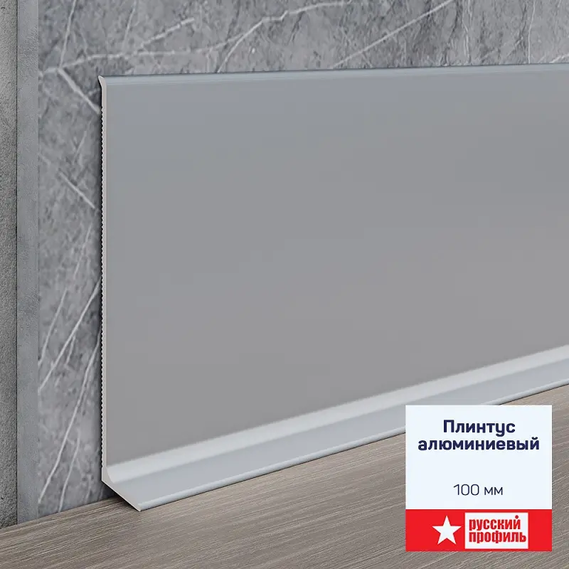 Плинтус алюминиевый 100 мм 2,5м анод.сер. мат, шт