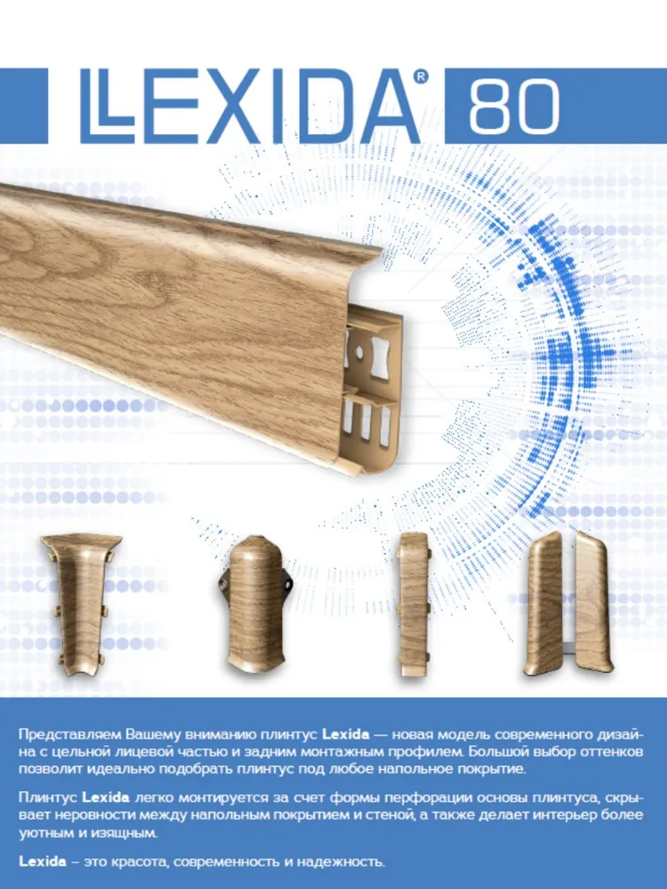 293 Плинтус Лексида 80х2200мм Орех темный