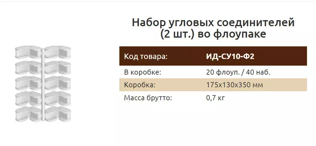 Соединители угловые для плинтуса "Идеал Дюра" (2 набора из 10 шт. во флоупаке)