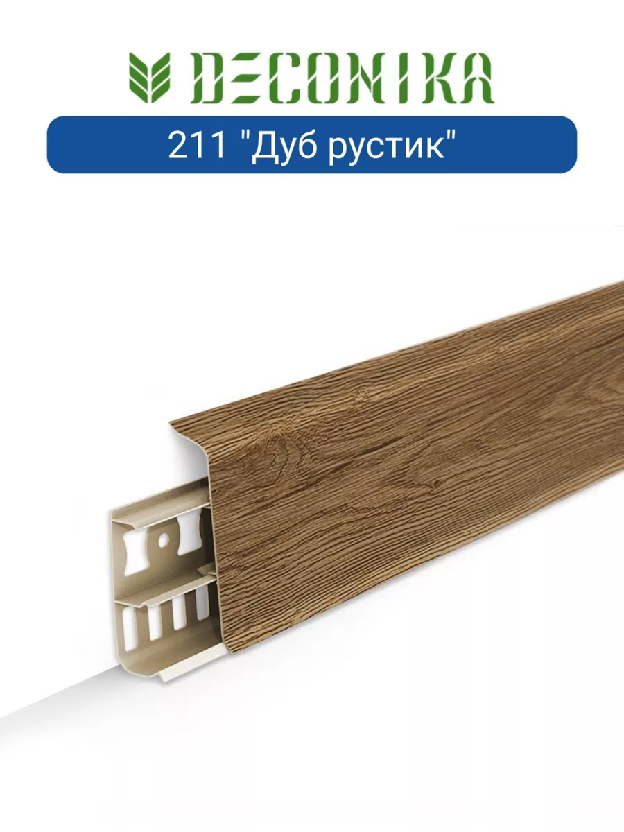 Плинтус напольный с кабель-каналами 70мм 2,2м "Деконика", 211 Дуб рустик