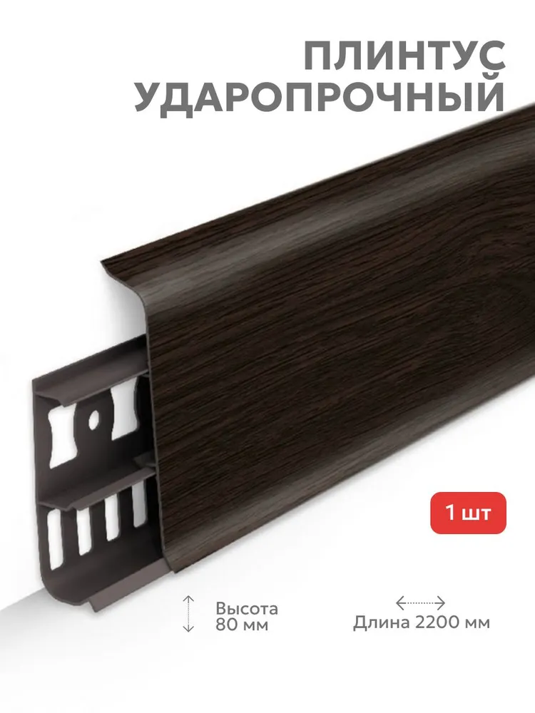 301 Плинтус Лексида 80х2200мм Венге