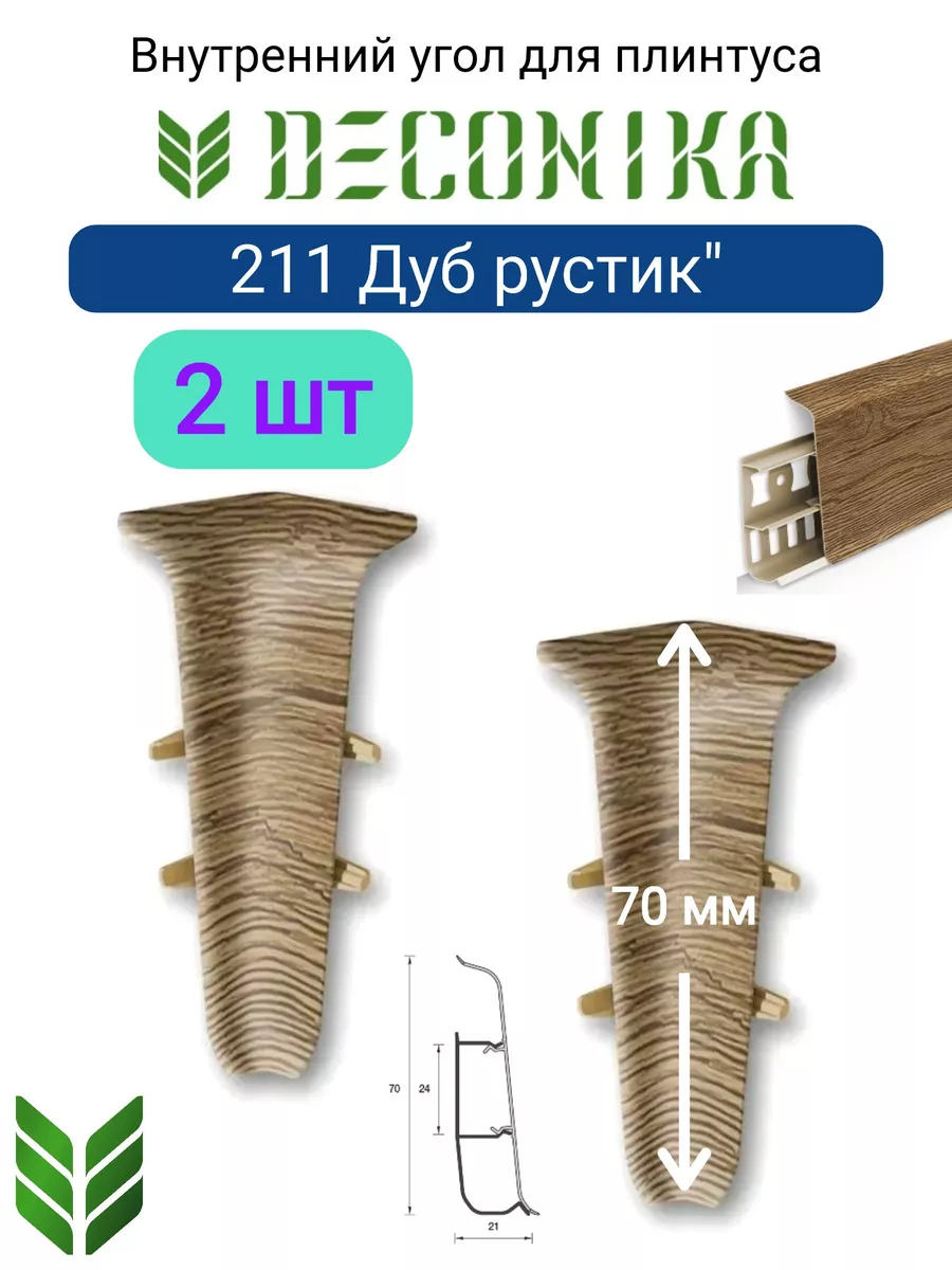 Угол внутренний для плинтуса 70мм "Деконика" (2шт. во флоупак), 211 Дуб рустик