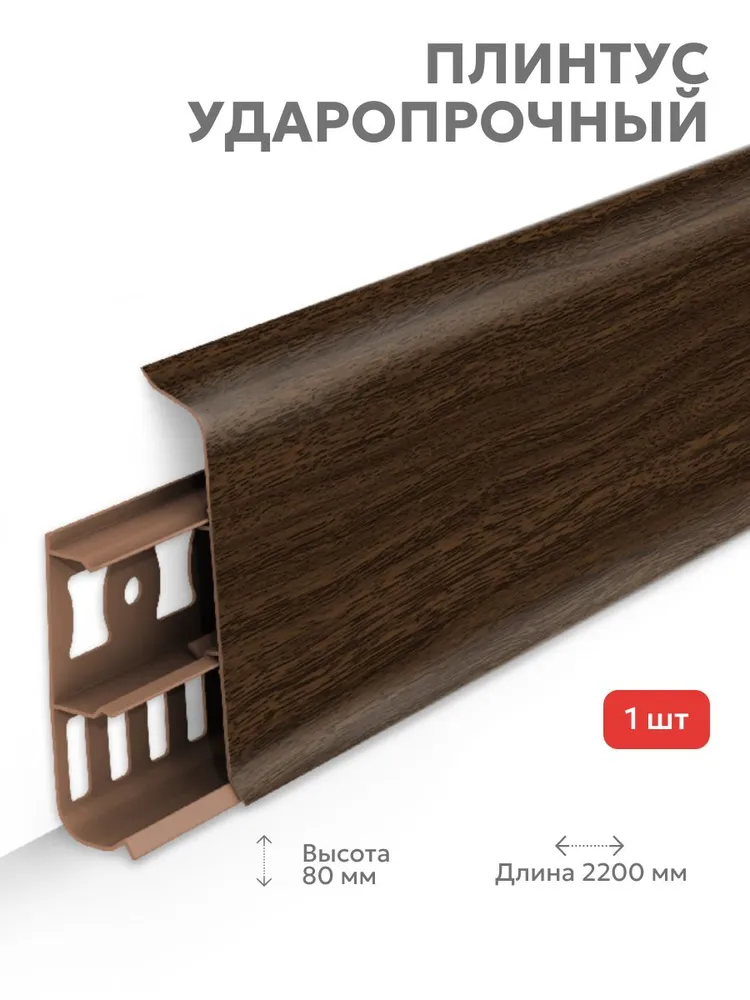 293 Плинтус Лексида 80х2200мм Орех темный