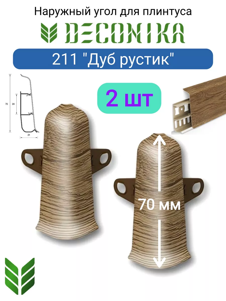 Угол наружный (внешний) с крепежом для плинтуса 70мм "Деконика", 211 Дуб рустик