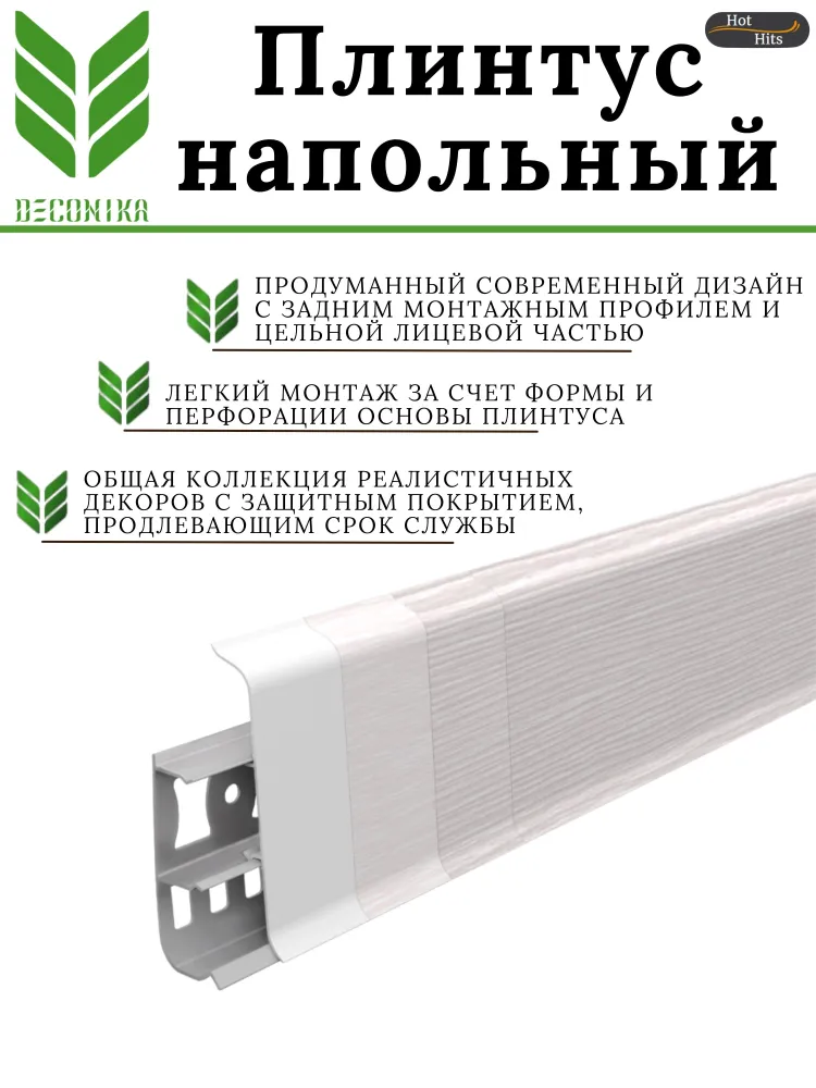 Плинтус напольный ПВХ Деконика Д-П70 274 Сосна северная