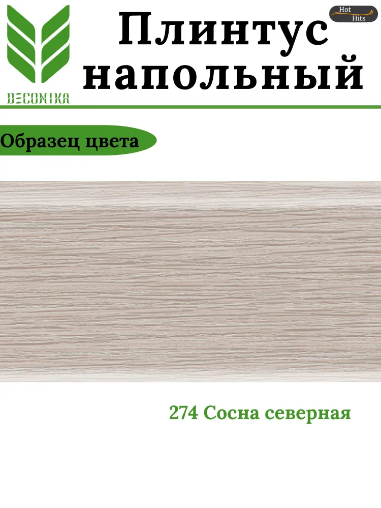Плинтус напольный ПВХ Деконика Д-П70 274 Сосна северная