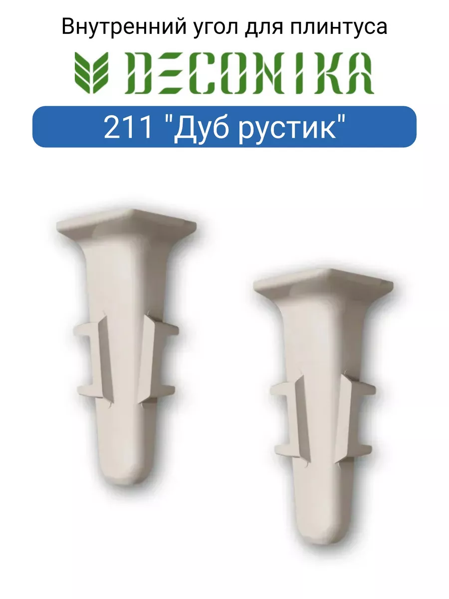 Угол внутренний для плинтуса 70мм "Деконика" (2шт. во флоупак), 211 Дуб рустик