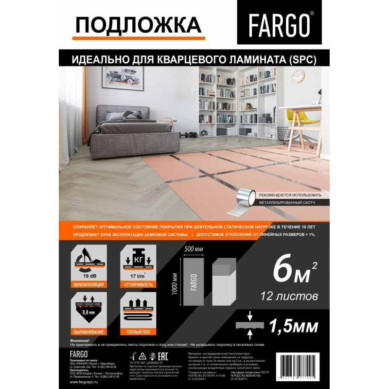 Подложка FARGO для кварцевого ламината (SPC) 1000*500*1,5мм (1 уп.- 6м2) NEW