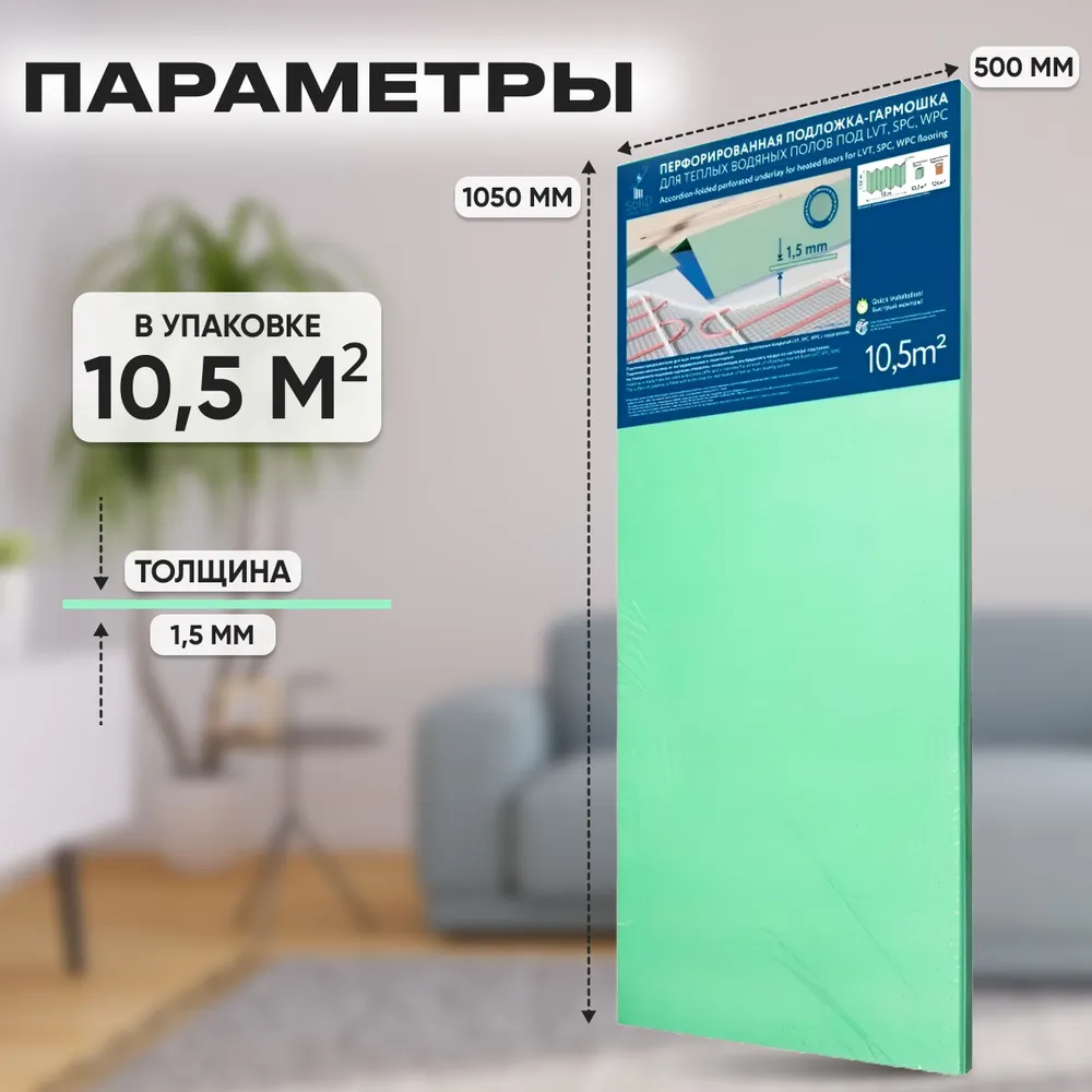 Подложка гармошка перфорир. для теплых водяных полов под LVT,SPC (10,5м2/200кПА)