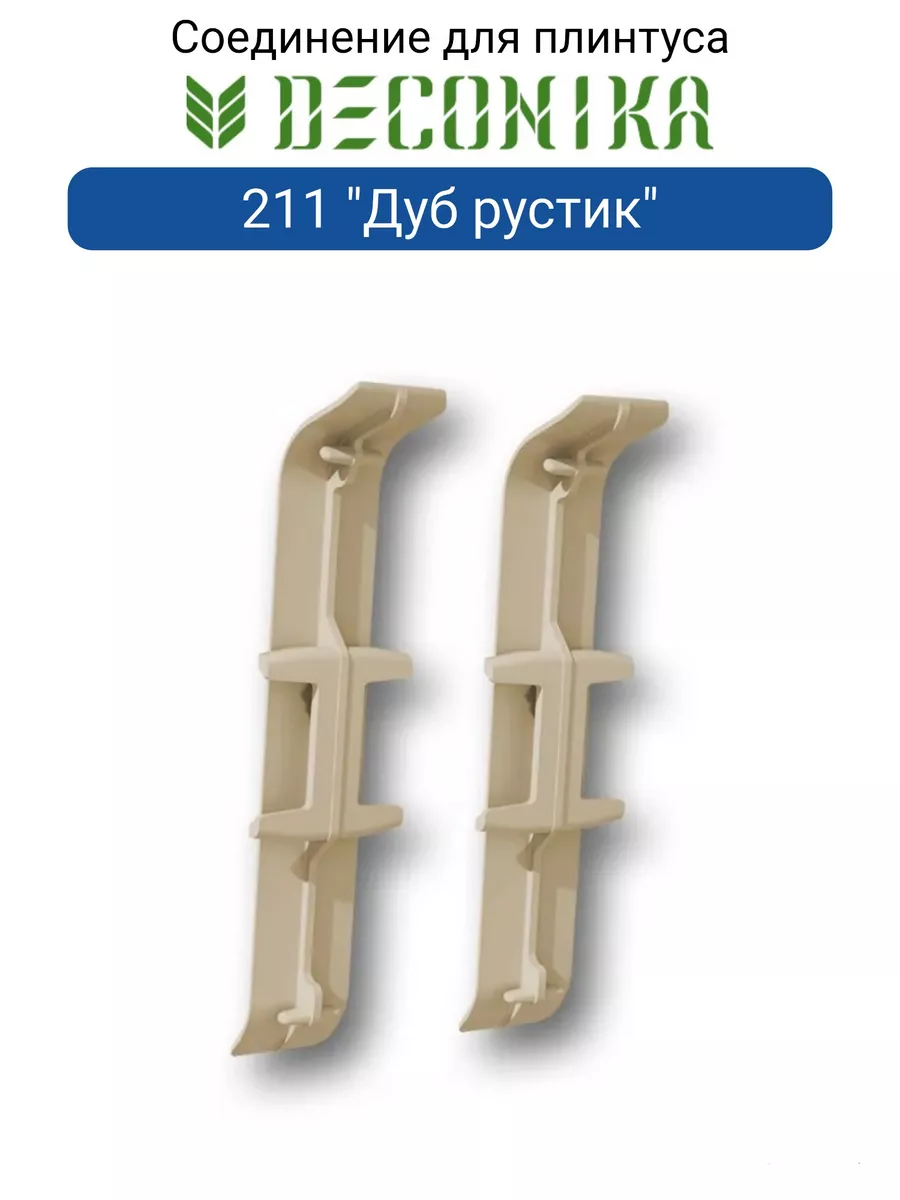 Соединитель для плинтуса 70мм "Деконика" (2шт. во флоупак), 211 Дуб рустик