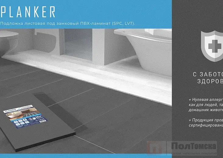 Подложка Planker листовая под замковый ПВХ-ламинат (SPC, LVT) 1.5 мм