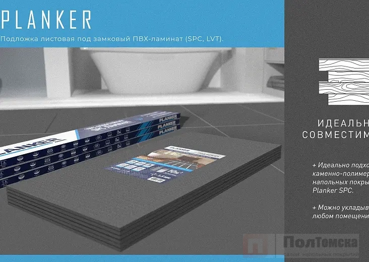 Подложка Planker листовая под замковый ПВХ-ламинат (SPC, LVT) 1.5 мм
